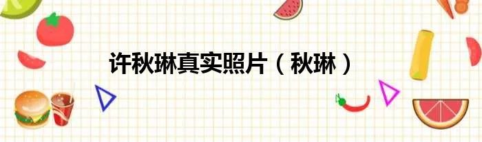 许秋琳真实照片（秋琳）