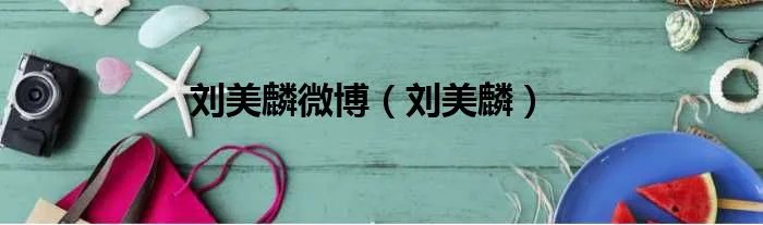 刘美麟微博（刘美麟）