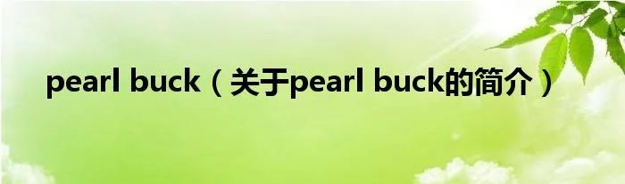 pearl buck（关于pearl buck的简介）