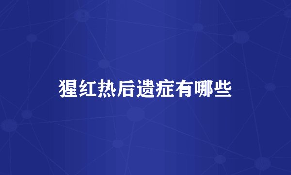 猩红热后遗症有哪些