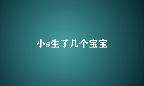 小s生了几个宝宝