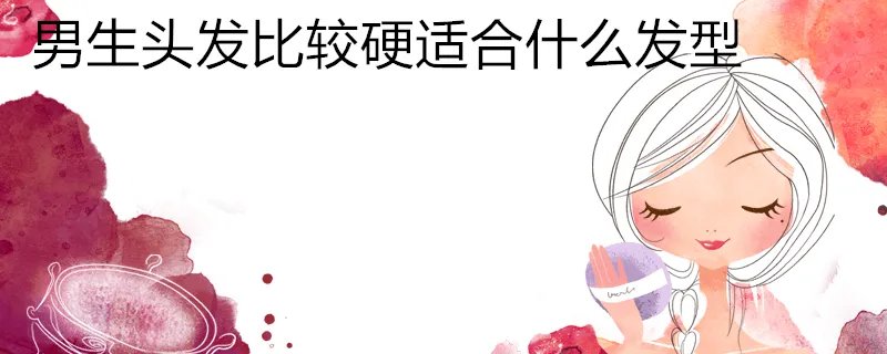 小圆脸女孩适合什么发型