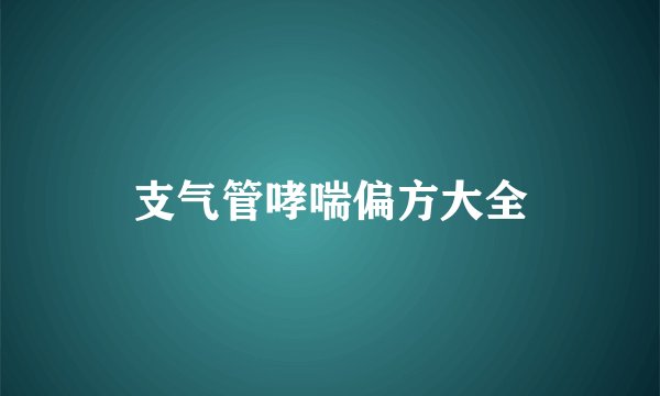 支气管哮喘偏方大全