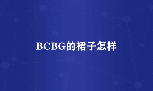 BCBG的裙子怎样