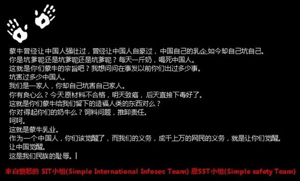 蒙牛乳业官网被黑 黑客斥其为“民族耻辱”