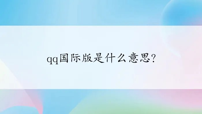 qq国际版是什么意思？