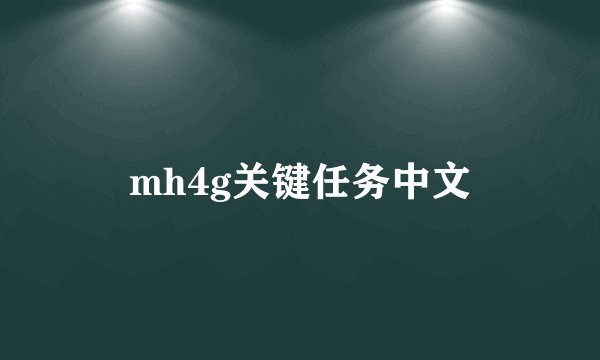 mh4g关键任务中文