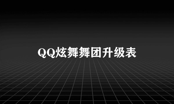 QQ炫舞舞团升级表