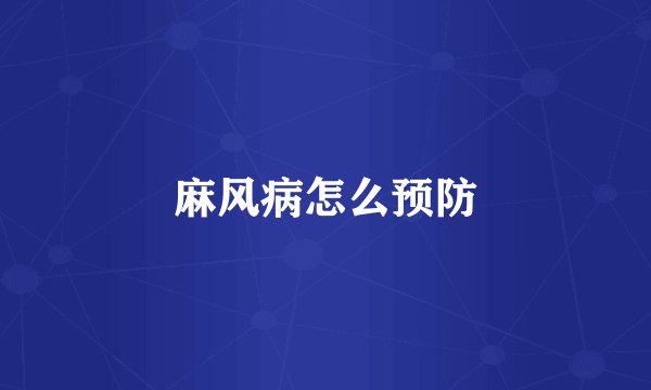 麻风病怎么预防