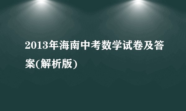 2013年海南中考数学试卷及答案(解析版)