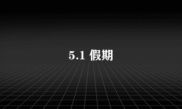 5.1 假期