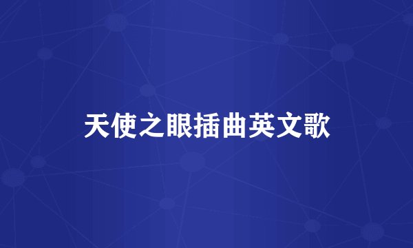 天使之眼插曲英文歌