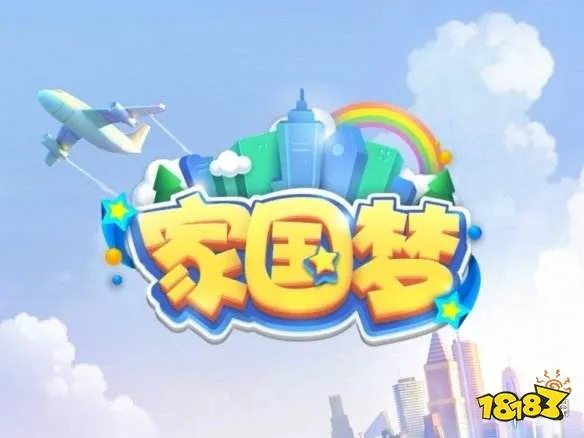 《家国梦》火车攻略 火车相关攻略一览