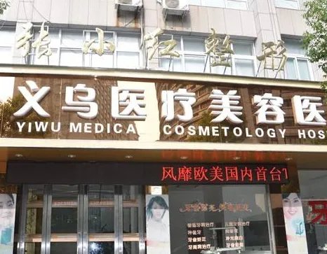 义乌正规整容整形医院排名名单一览