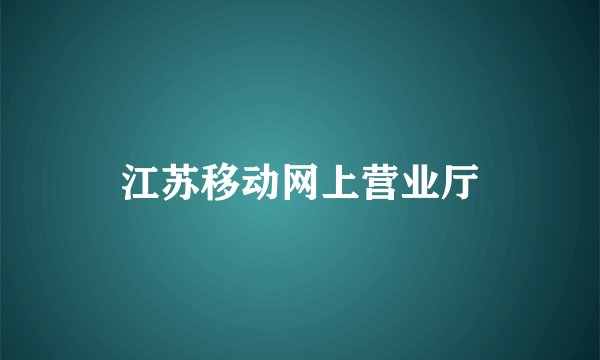 江苏移动网上营业厅
