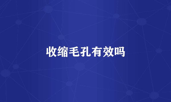 收缩毛孔有效吗
