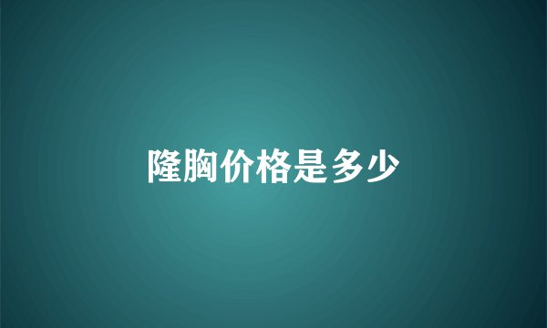 隆胸价格是多少