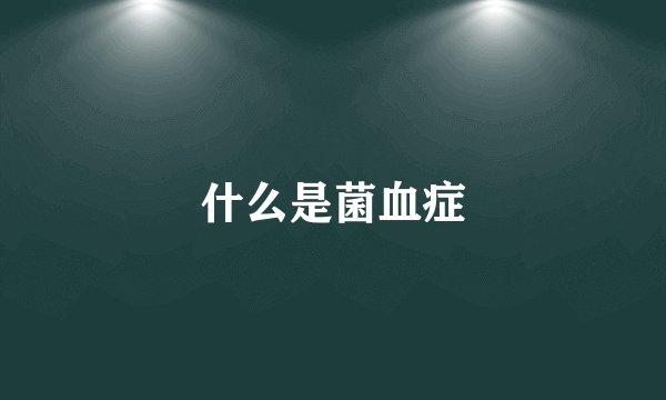什么是菌血症