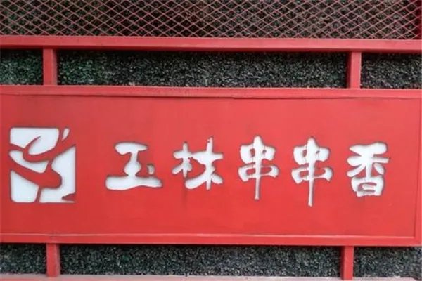 上海十大川菜馆排名:映水芙蓉上榜，第四吃串串