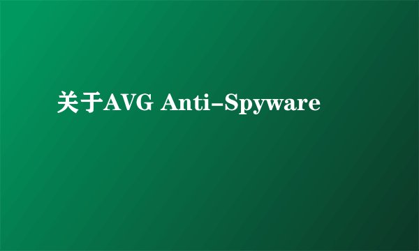 关于AVG Anti-Spyware