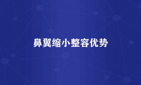 鼻翼缩小整容优势