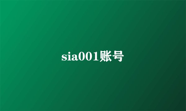 sia001账号