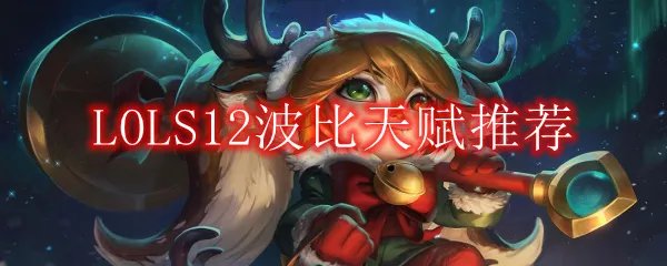LOLS12波比天赋推荐