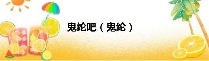 鬼纶吧（鬼纶）