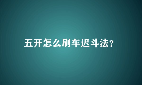 五开怎么刷车迟斗法？
