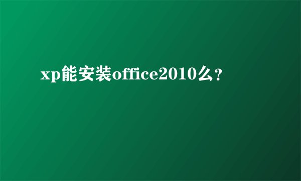 xp能安装office2010么？