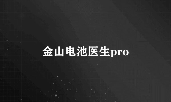 金山电池医生pro