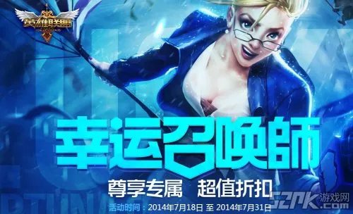 《英雄联盟》LOL幸运召唤师第六期 一折英雄皮肤活动