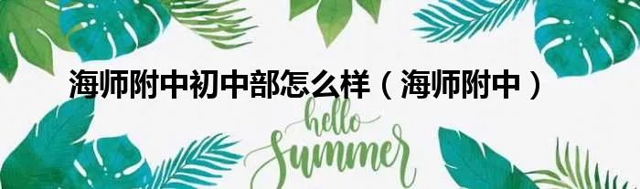 海师附中初中部怎么样（海师附中）