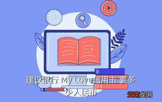 my love信用卡，建设银行 My Love信用卡 要多少人民币