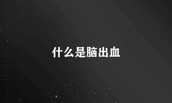 什么是脑出血