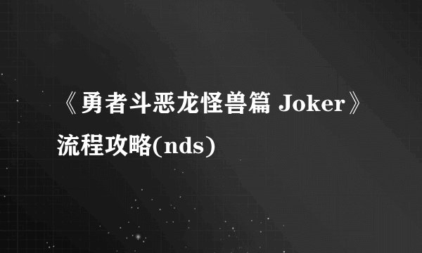 《勇者斗恶龙怪兽篇 Joker》流程攻略(nds)