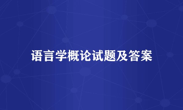 语言学概论试题及答案