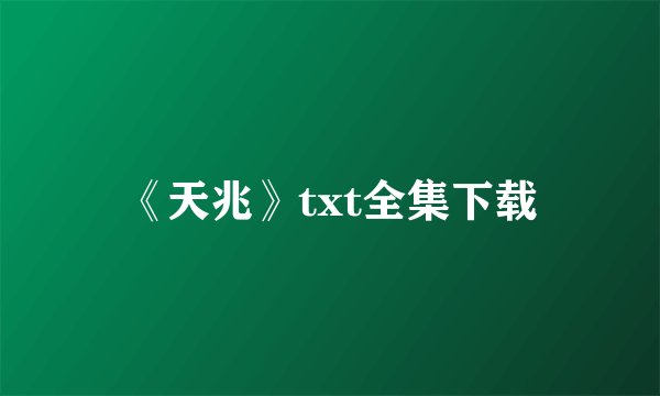 《天兆》txt全集下载