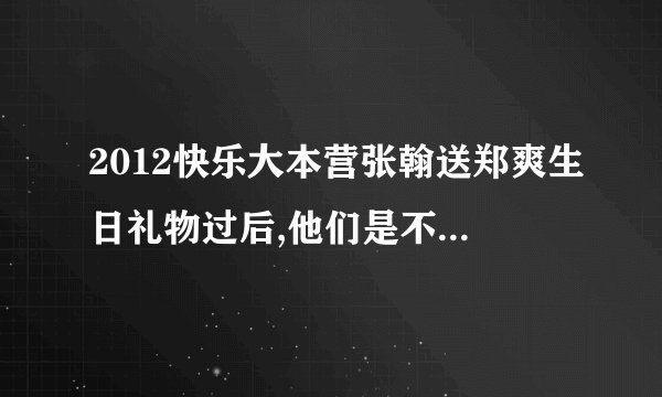 2012快乐大本营张翰送郑爽生日礼物过后,他们是不是抱在了一起?突然一下摄像头转移到下面的观众那里去了