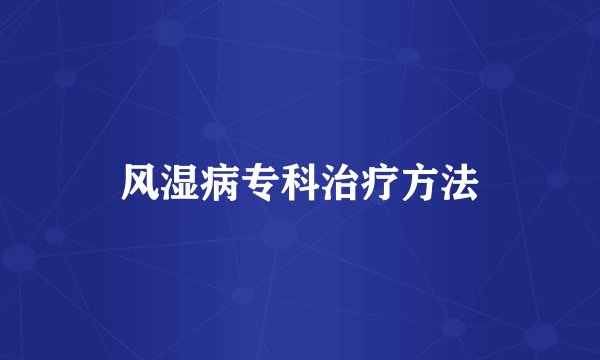 风湿病专科治疗方法