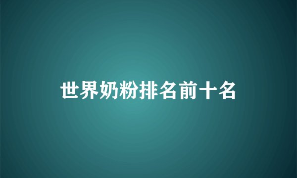 世界奶粉排名前十名