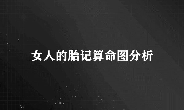 女人的胎记算命图分析