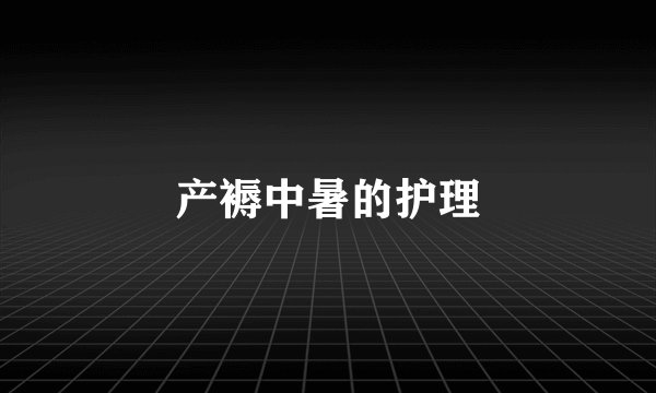 产褥中暑的护理