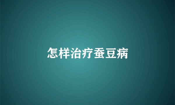 怎样治疗蚕豆病