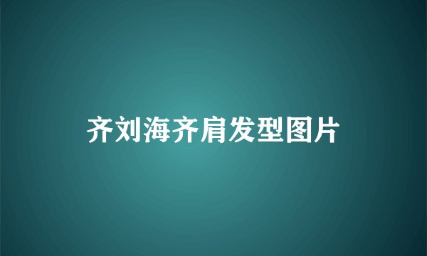 齐刘海齐肩发型图片
