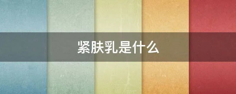 紧肤乳是什么