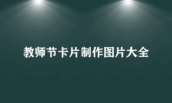 教师节卡片制作图片大全