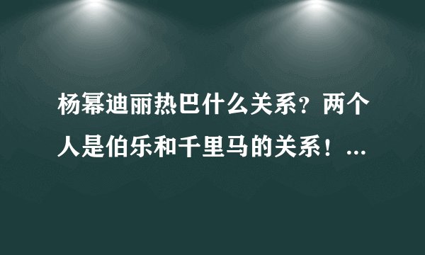 杨幂迪丽热巴什么关系？两个人是伯乐和千里马的关系！来看看吧！