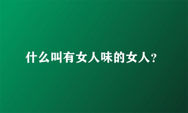 什么叫有女人味的女人？