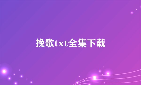 挽歌txt全集下载